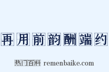 再用前韵酬端约是什么意思的图片